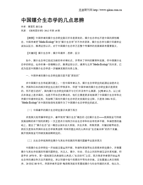 中国媒介生态学的几点思辨