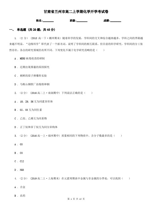 甘肃省兰州市高二上学期化学开学考试卷