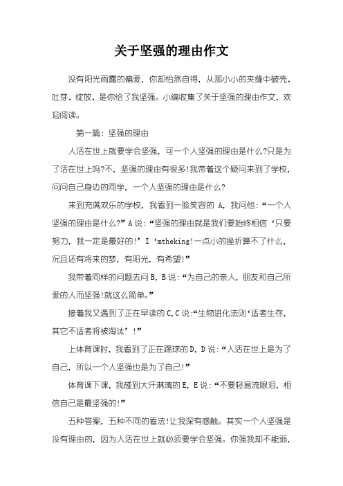 关于坚强的理由作文