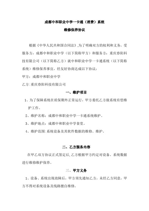 一卡通维保协议【范本模板】