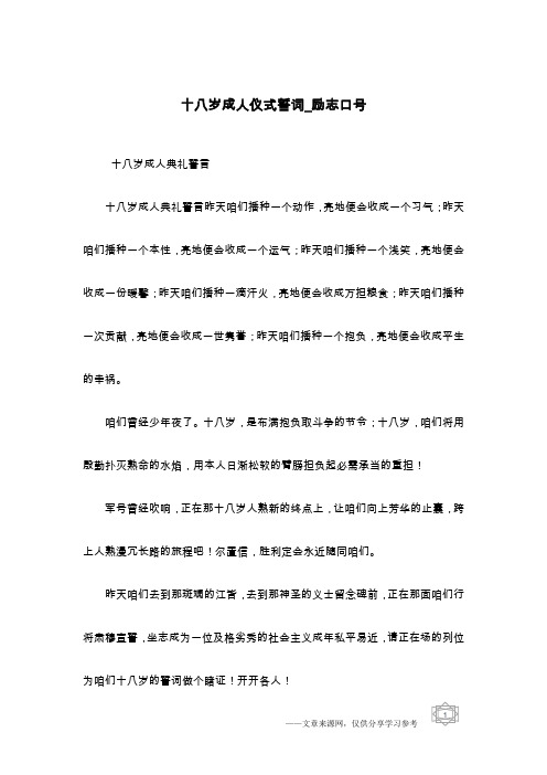 十八岁成人仪式誓词_励志口号