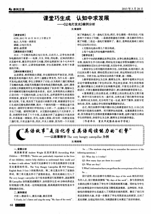 课堂巧生成 认知中求发展--《让电灯发光》案例分析