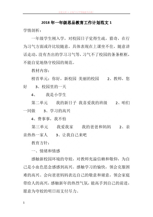 2018年一年级思品教育工作计划范文