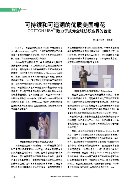 可持续和可追溯的优质美国棉花——COTTON USATM致力于成为全球纺织业