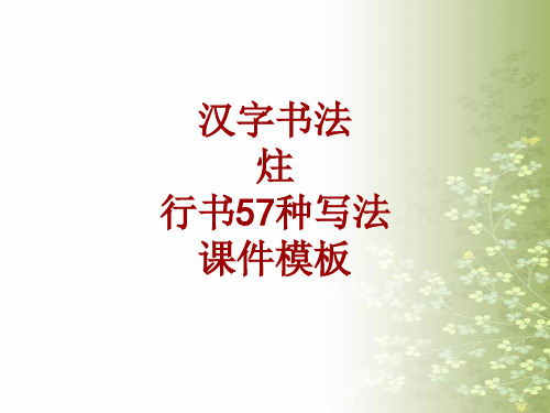 汉字书法课件模板：炷_行书57种写法