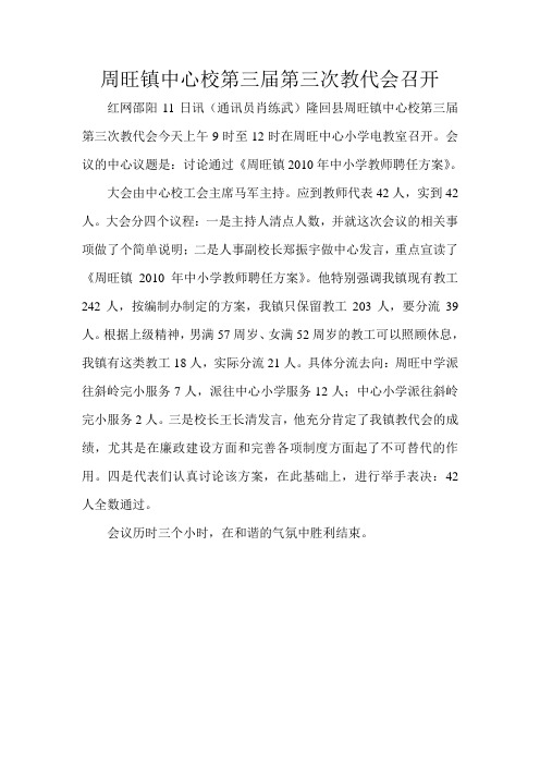 周旺镇中心校第三届第三次教代会召开