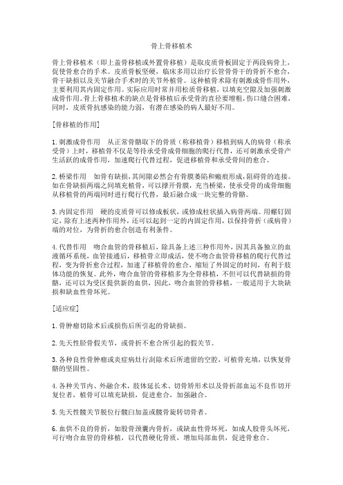 手术指南-骨上骨移植术