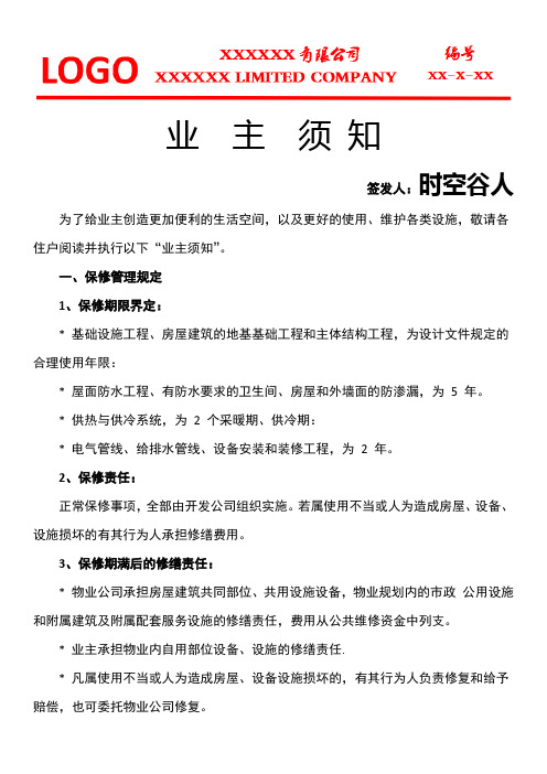 业主须知通知物业公文
