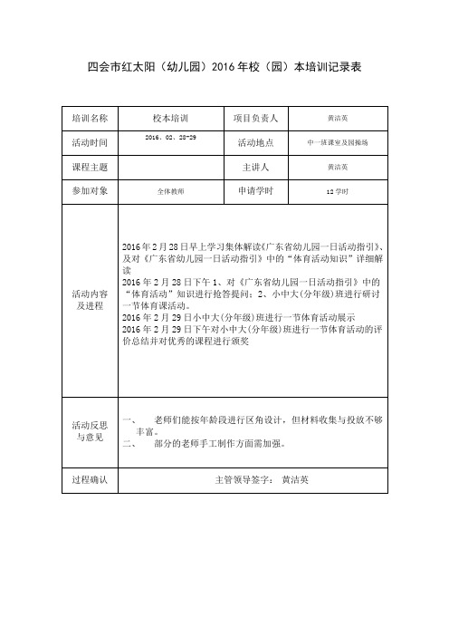 2016四会市红太阳校本培训记录表