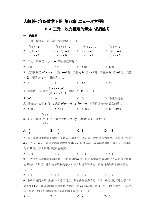 人教版七年级下册数学课时练《8.4 三元一次方程组的解法》试卷含答案