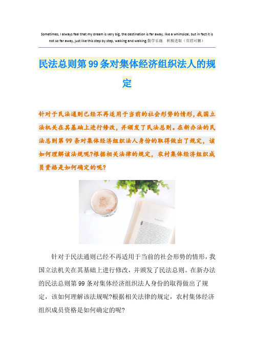 民法总则第99条对集体经济组织法人的规定