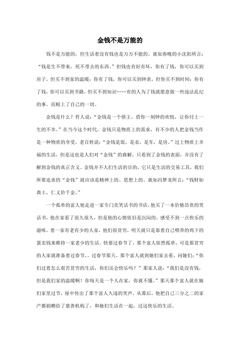 金钱不是万能的_初中初二作文800字