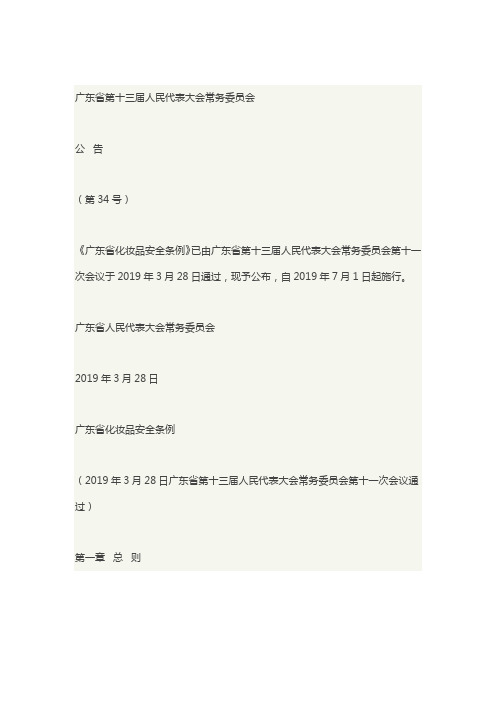 《广东省化妆品安全条例》