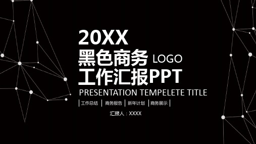 【PPT模版】-黑色风格商务工作计划汇报