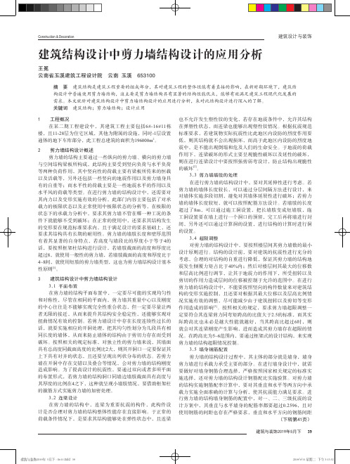建筑结构设计中剪力墙结构设计的应用分析