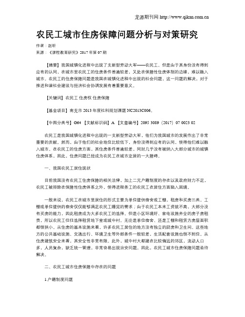 农民工城市住房保障问题分析与对策研究