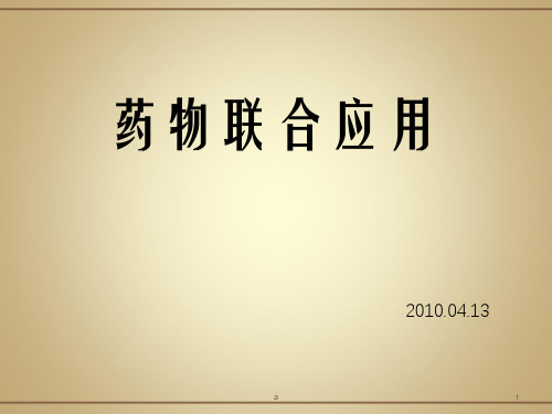 药物联合应用PPT课件