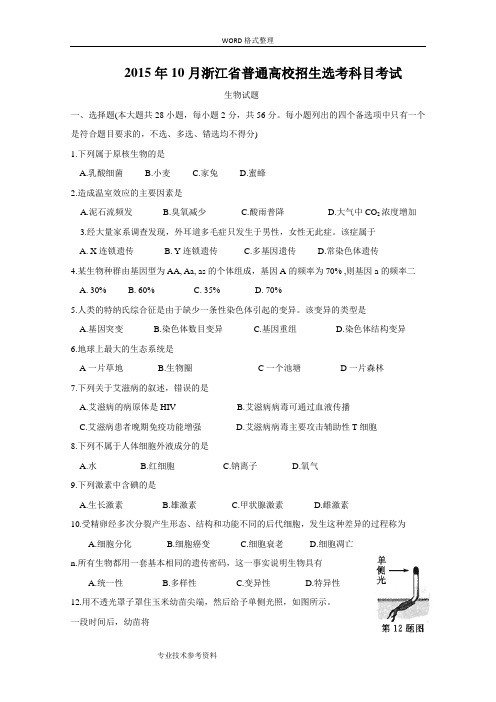201610月浙江生物学考选考试题