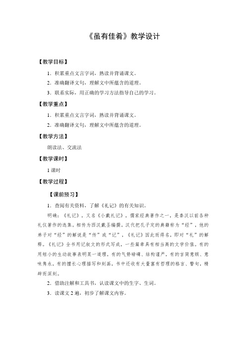 部编版初中语文八年级下册《虽有嘉肴》公开课教案及反思