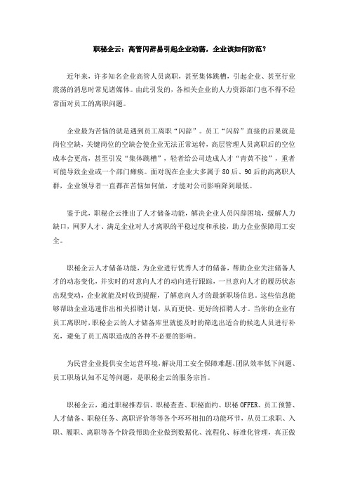 职秘企云：高管闪辞易引起企业动荡,企业该如何防范？