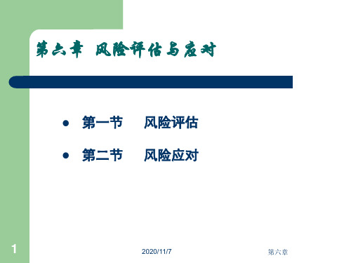 风险评估与应对教材(PPT45页).ppt