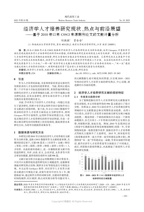 经济学人才培养研究现状、热点与前沿展望