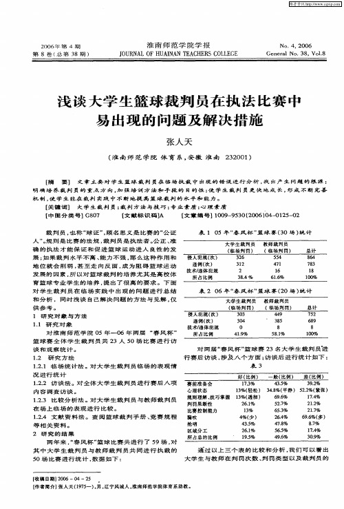 浅谈大学生篮球裁判员在执法比赛中易出现的问题及解决措施
