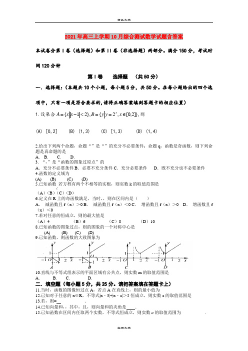 2021年高三上学期10月综合测试数学试题含答案