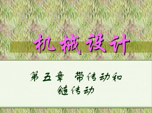 [工学]清华大学机械设计讲义-第5章带传动