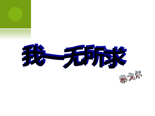 我一无所求 (3)