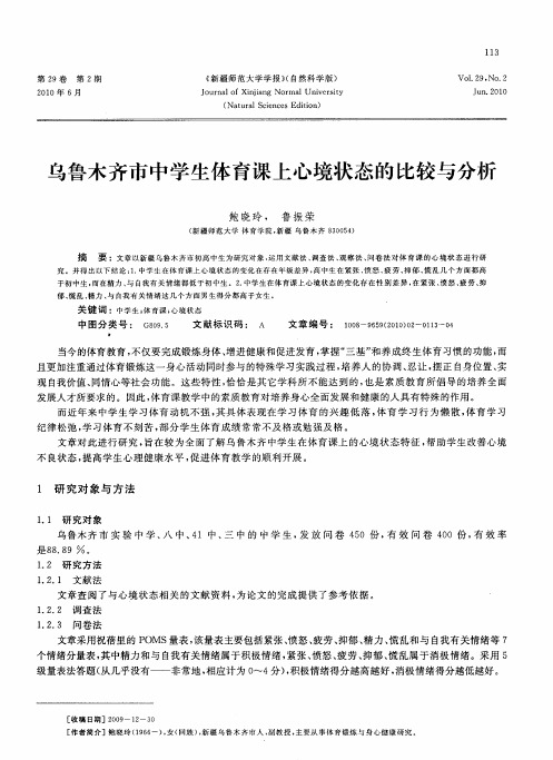 乌鲁木齐市中学生体育课上心境状态的比较与分析