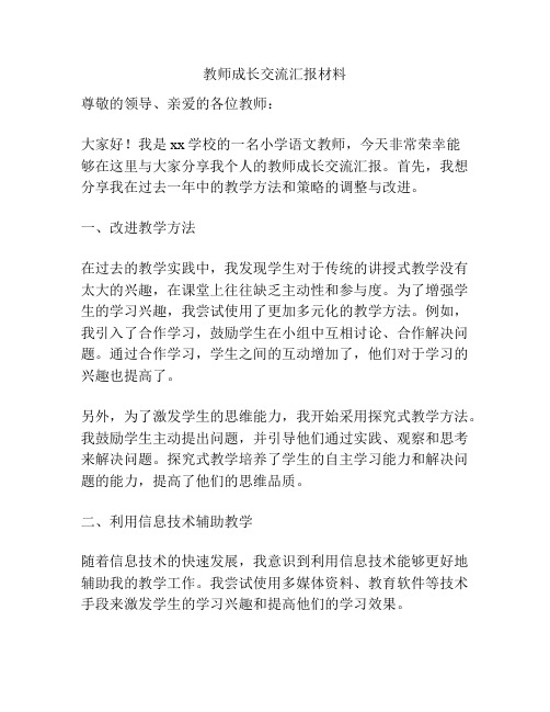 教师成长交流汇报材料