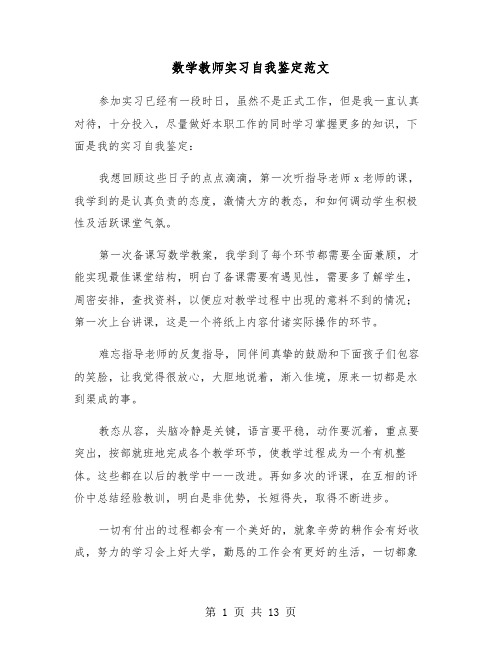 数学教师实习自我鉴定范文（六篇）