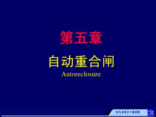 第5章 自动重合闸