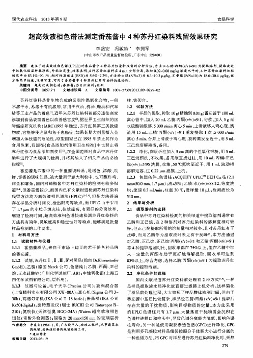 超高效液相色谱法测定番茄酱中4种苏丹红染料残留效果研究