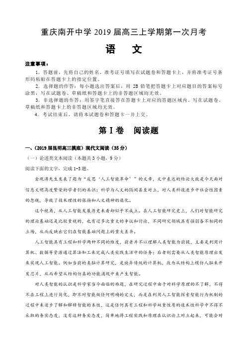 重庆南开中学2019届高三上学期第一次月考语文试卷(含答案)
