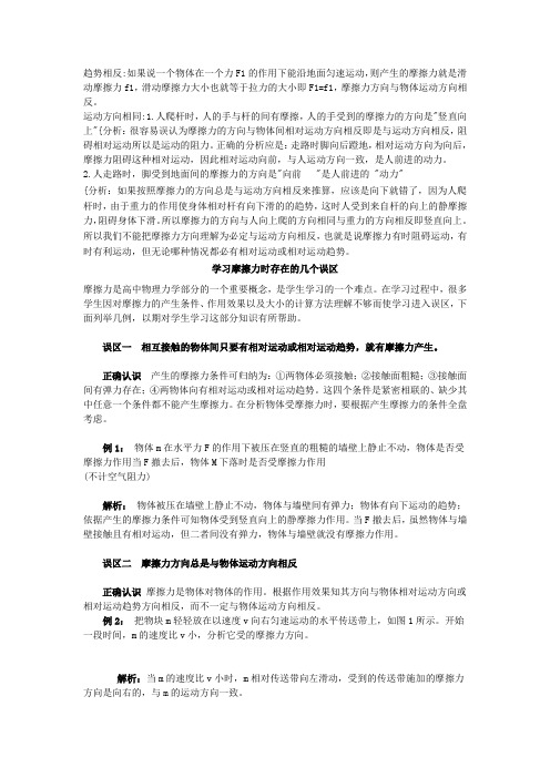 摩擦力的方向和物体相对运动的方向或相对运动趋势的方向相反