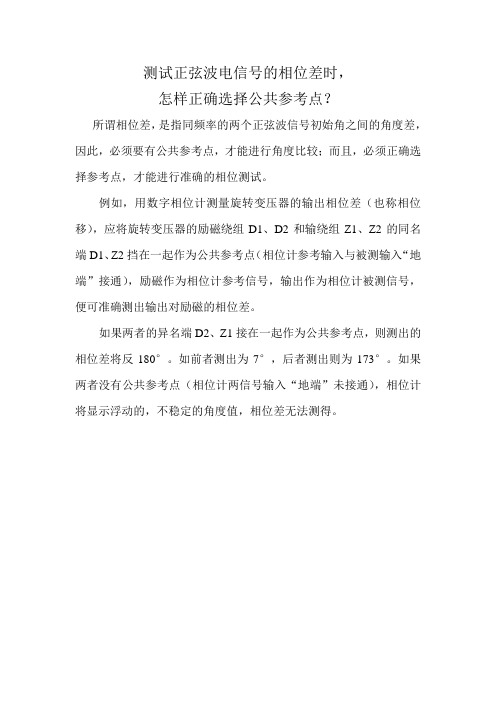 测试正弦波电信号的相位差时,怎样正确选择参考点？