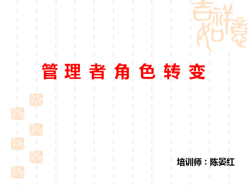管理者角色转变PPT课件