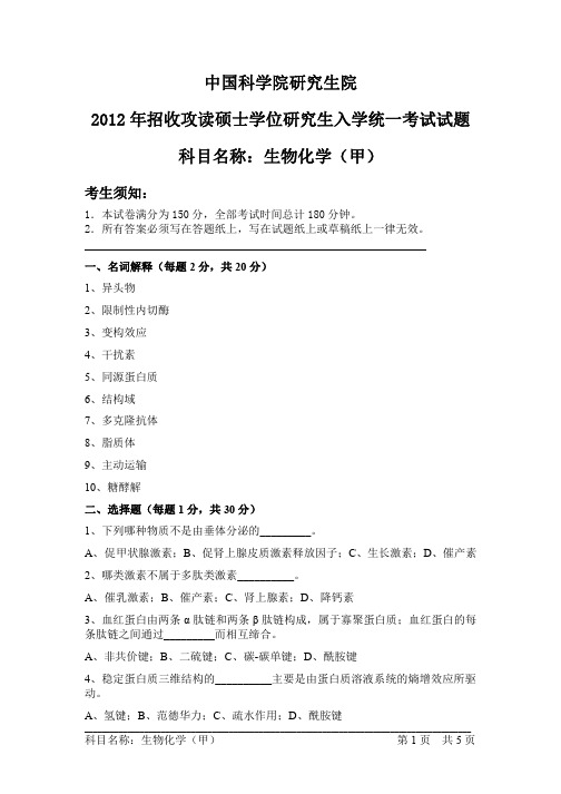 2012-2013年中国科学院大学考研试题生物化学甲