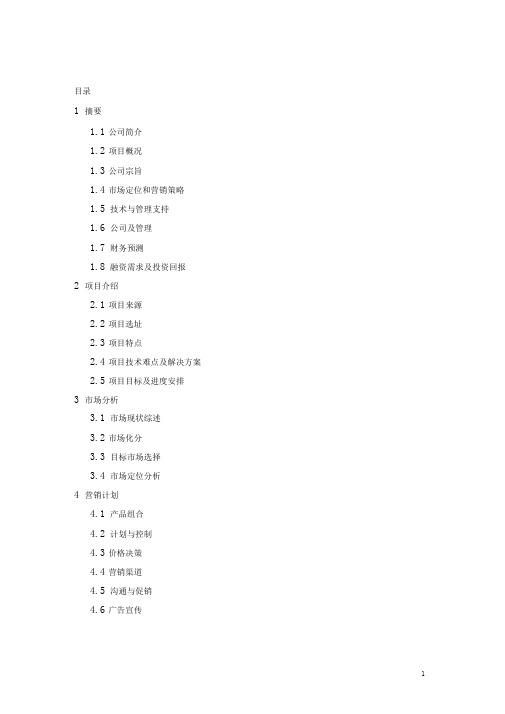 项目融资商业计划书写作目录及范例