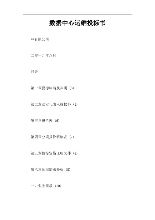 数据中心运维投标书【最新版】