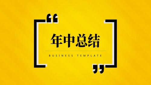 黄黑配色时尚简约风年中工作总结PPT模板