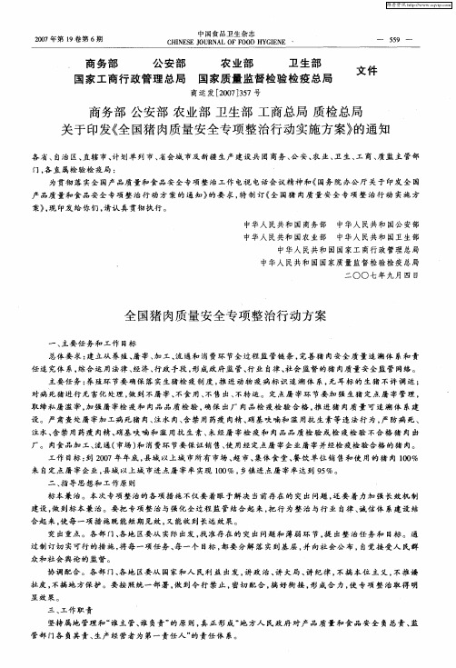 商务部 公安部 农业部 卫生部 工商总局 质检总局关于印发《全国猪肉质量安全专项整治行动实施方案》的
