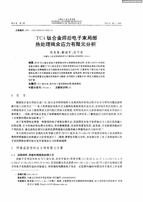 TC4钛合金焊后电子束局部热处理残余应力有限元分析