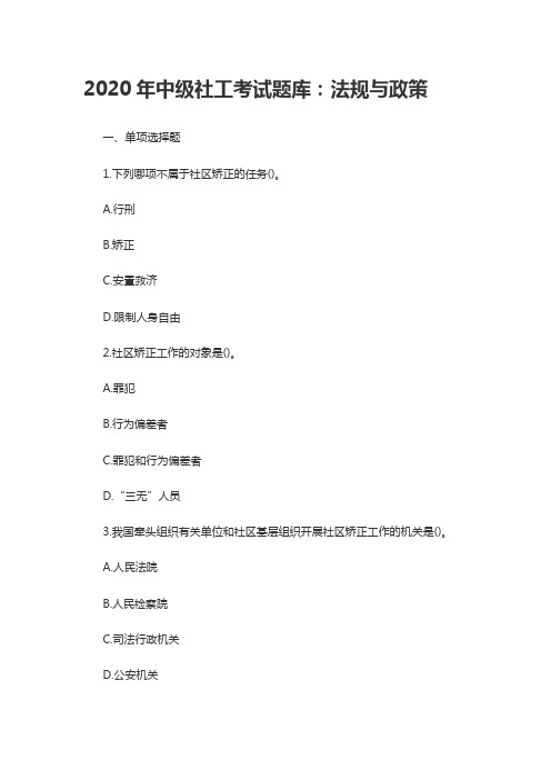 2020年中级社工考试题库：法规与政策