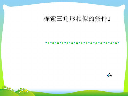 【最新】北师大版九年级数学上册《探索三角形相似的条件(2)》公开课课件.ppt