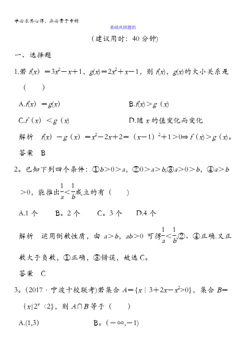 2018版高考数学(浙江专用文理通用)大一轮复习讲义：第六章不等式第1讲含答案