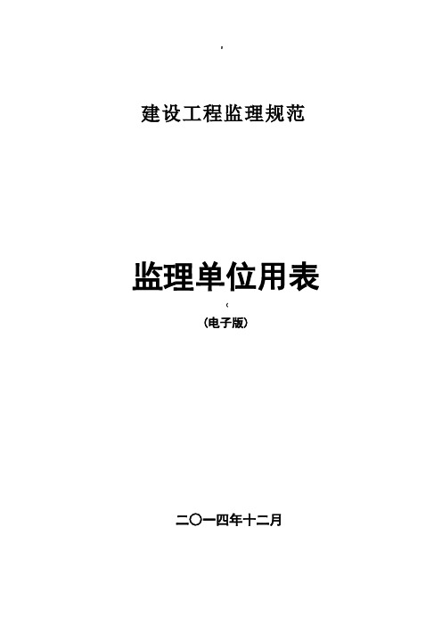 监理规范新表(2016年版本)