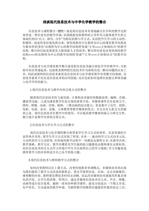浅谈现代信息技术与中学化学教学的整合